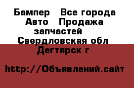 Бампер - Все города Авто » Продажа запчастей   . Свердловская обл.,Дегтярск г.